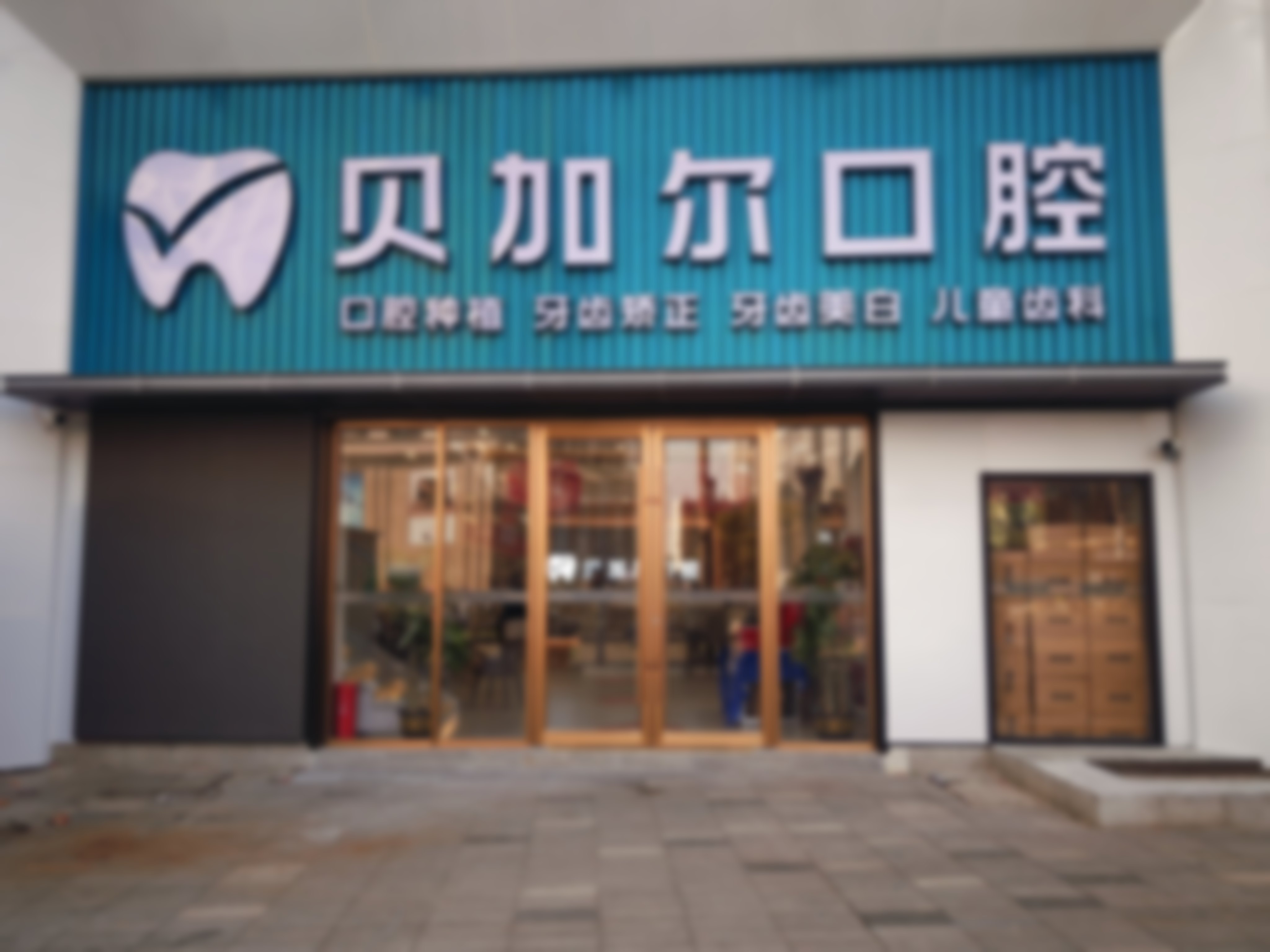 三、南昌贝尔口腔门诊部医生介绍