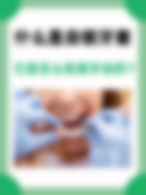 二、东莞长安芽博仕口腔诊所正规吗?来看医院资质信息