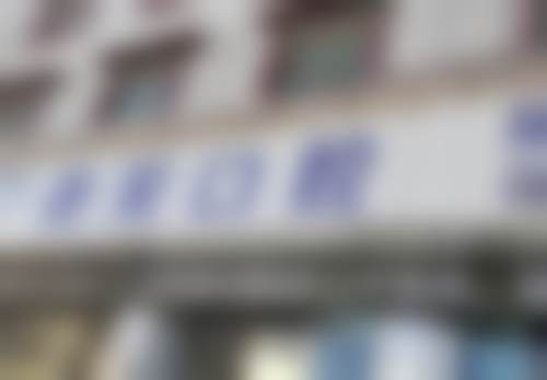 日喀则微笑口腔诊所