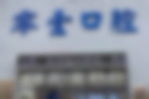 五、沈阳铁西零壹口腔门诊部收费价格表