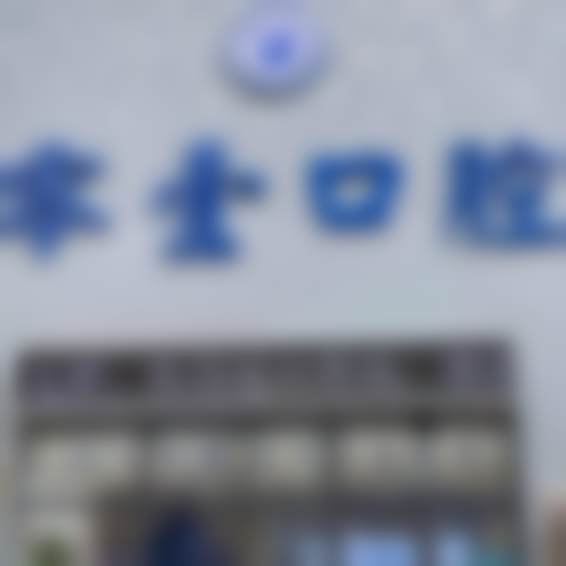 二、沈阳铁西零壹口腔门诊部正规吗？来看医院资质信息