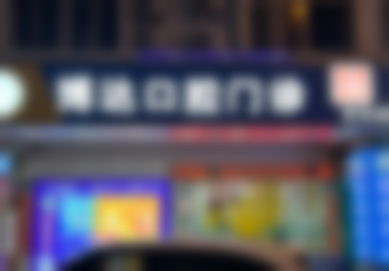 广州博达口腔门诊部（番禺院区）