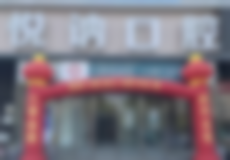 四、济南悦讷口腔门诊部（天桥店）特色项目