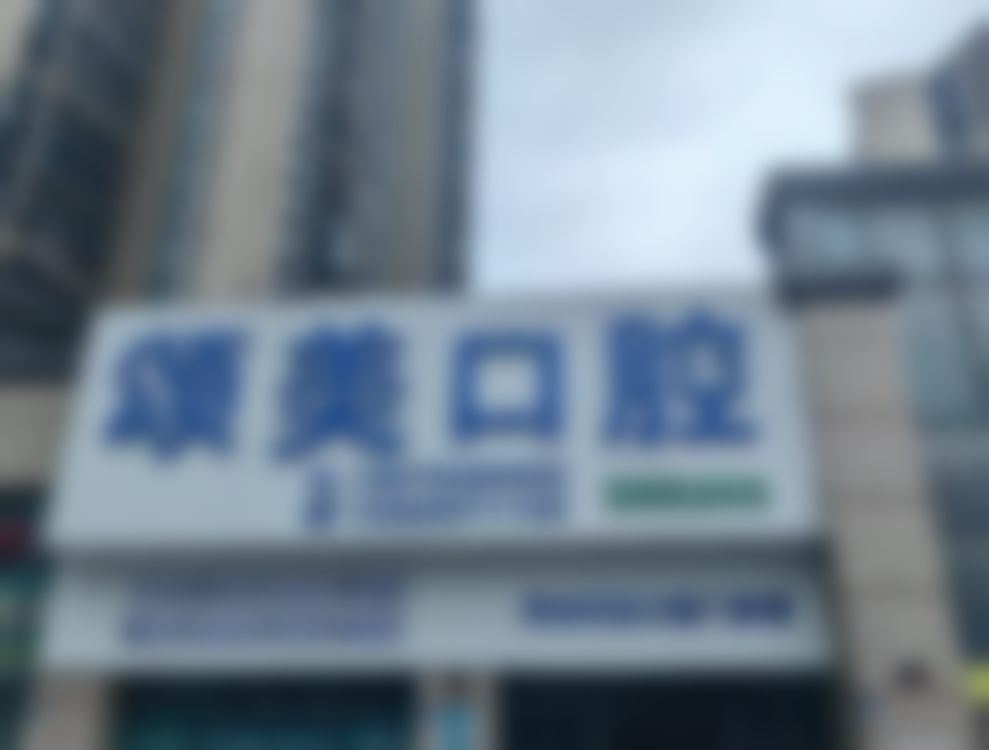广东惠城颂美口腔门诊部擅长项目。
