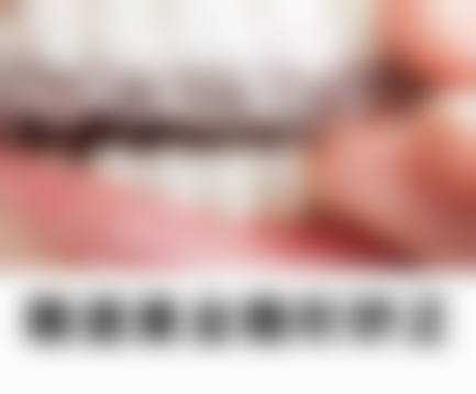 芜湖32颗口腔门诊部口碑评价