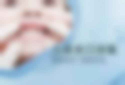 五、上海范博口腔石荣华医生技术怎么样？