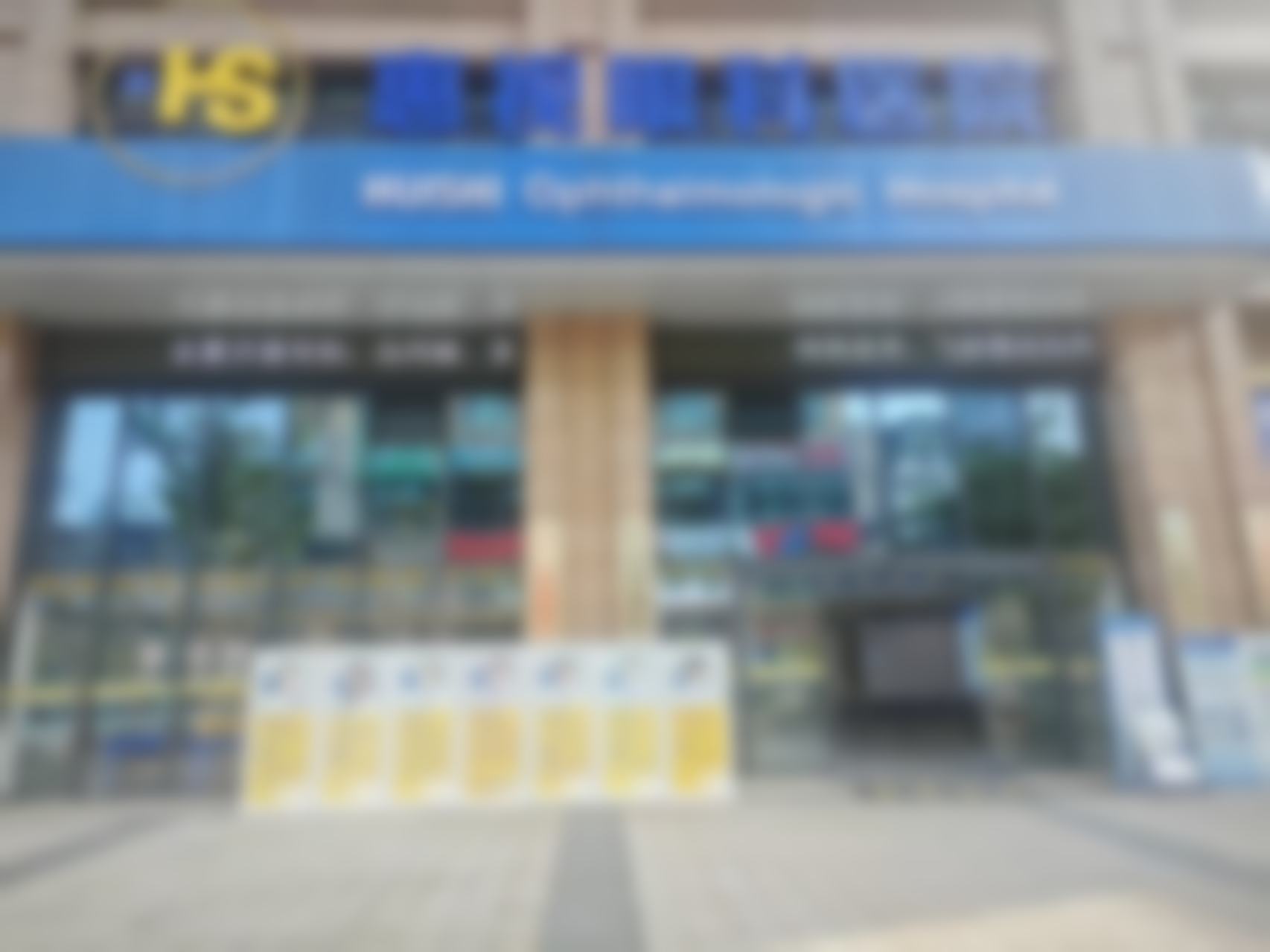巴南惠视眼科医院重庆市巴南区惠视眼科医院有限公司
