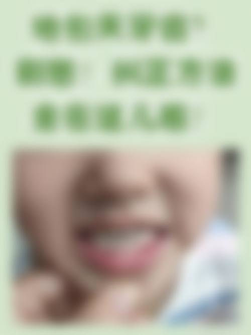 广东东莞喜归口腔预约挂号方式。