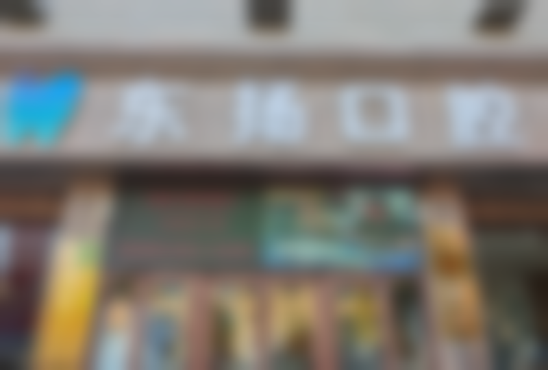 保定高碑店东扬口腔门诊部（五一路店）