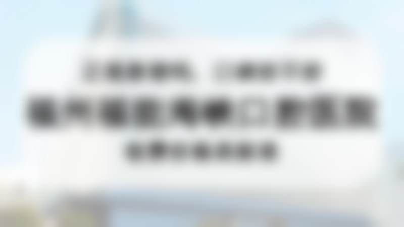 三、福州福能海峡黄生医生资质信息