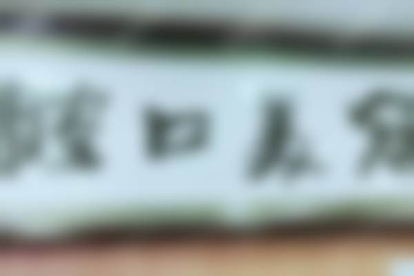 七、北京冠美平乐王希奇医生怎么预约?